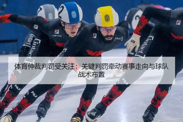 ti-yu-zhong-cai-pan-fa-shou-guan-zhu-guan-jian-pan-fa-qian-dong-sai-shi-zou-xiang-yu-qiu-dui-zhan-shu-bu-zhi-2-793.jpg